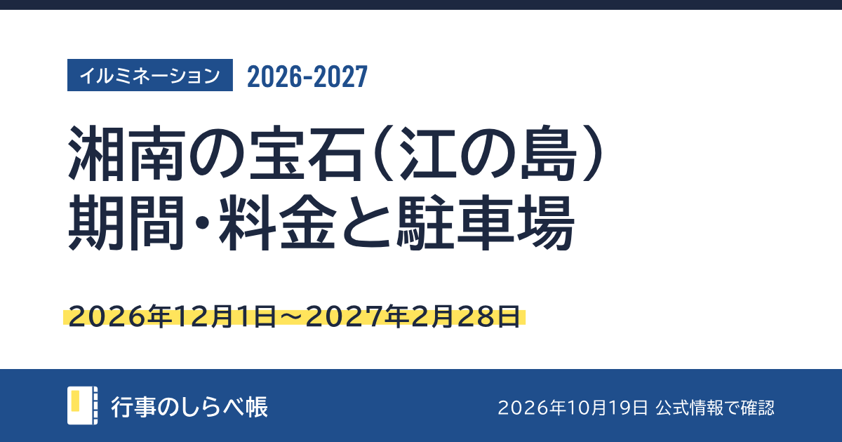 湘南の宝石（江の島）2026-2027（2026年12月1日〜2027年2月28日）