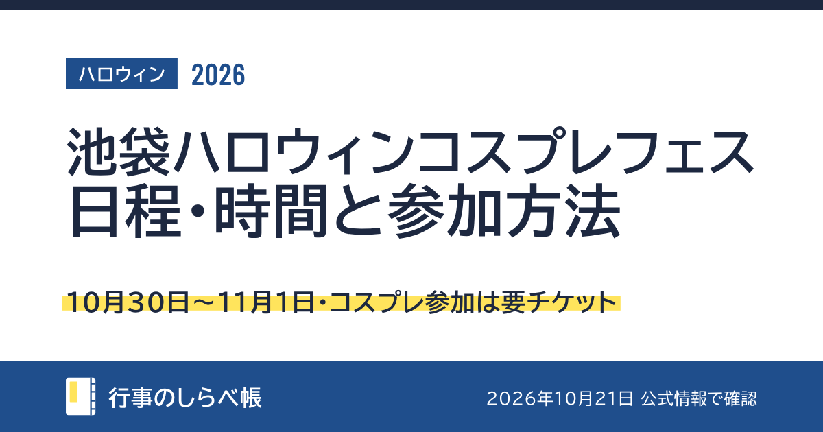 池袋ハロウィンコスプレフェス2026（10月30日〜11月1日・コスプレ参加は要チケット）