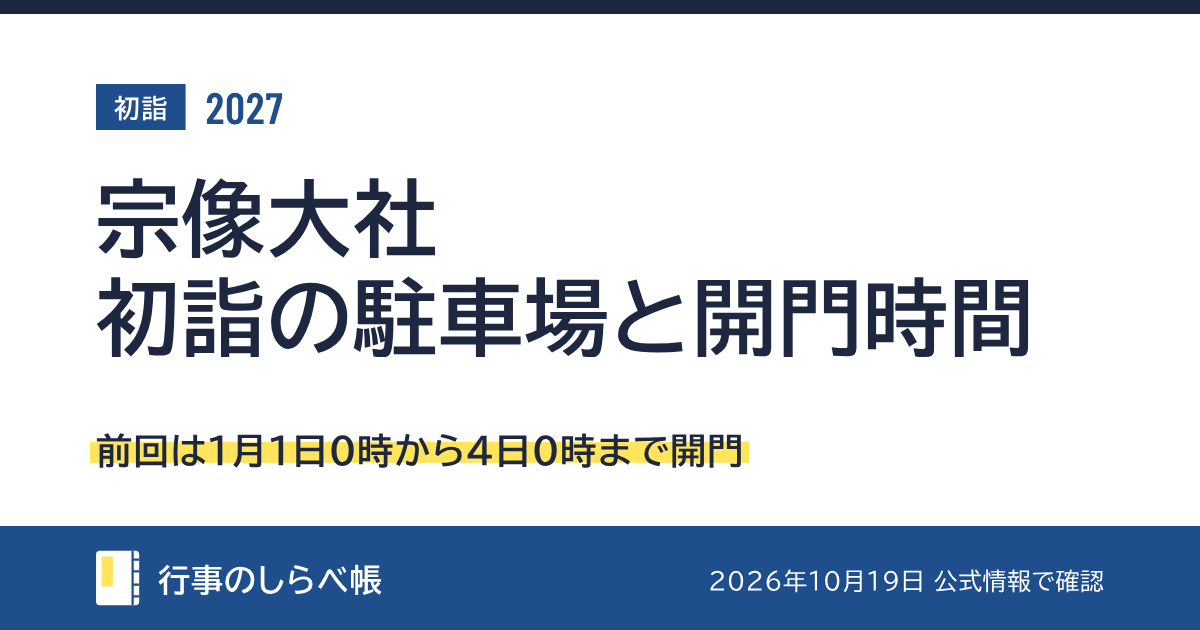宗像大社の初詣2027（前回は1月1日0時から4日0時まで開門）