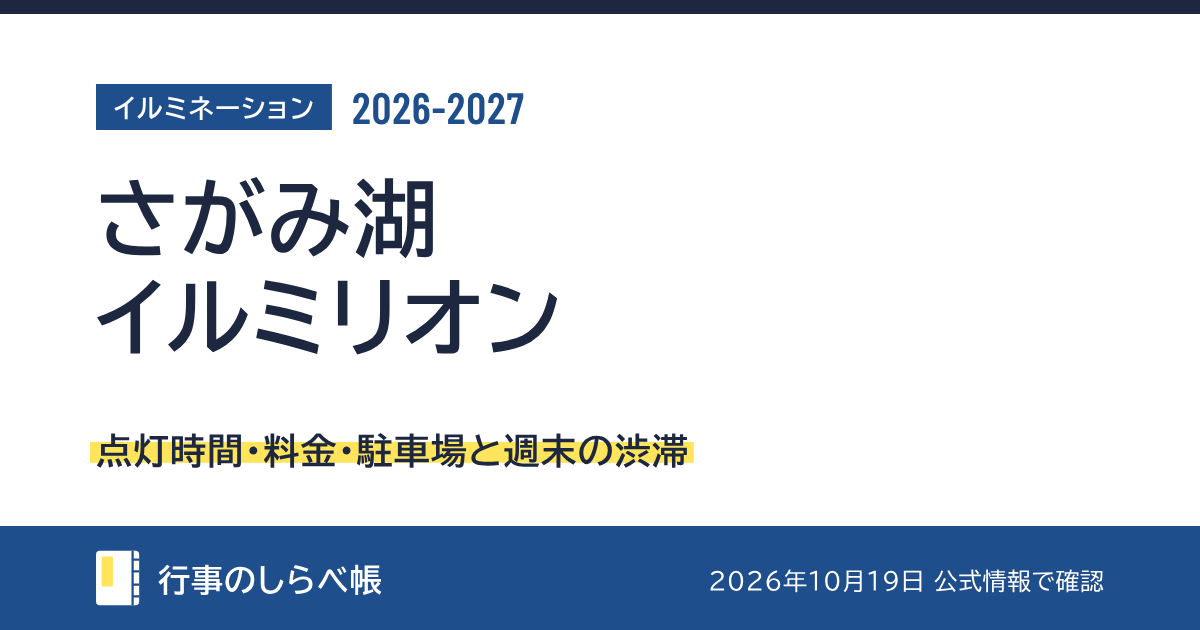 さがみ湖イルミリオン2026-2027（点灯時間・料金・駐車場と週末の渋滞）