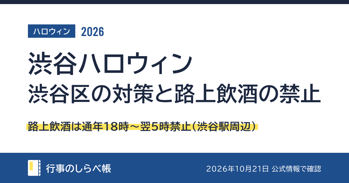 渋谷ハロウィン2026（渋谷区の対策と路上飲酒の禁止）
