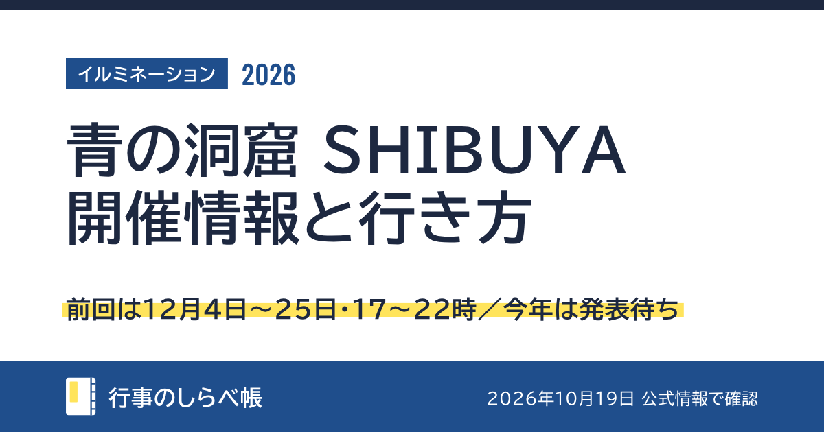 青の洞窟 SHIBUYA 2026の開催情報と行き方(前回は12月4日〜25日・17〜22時/今年は発表待ち)
