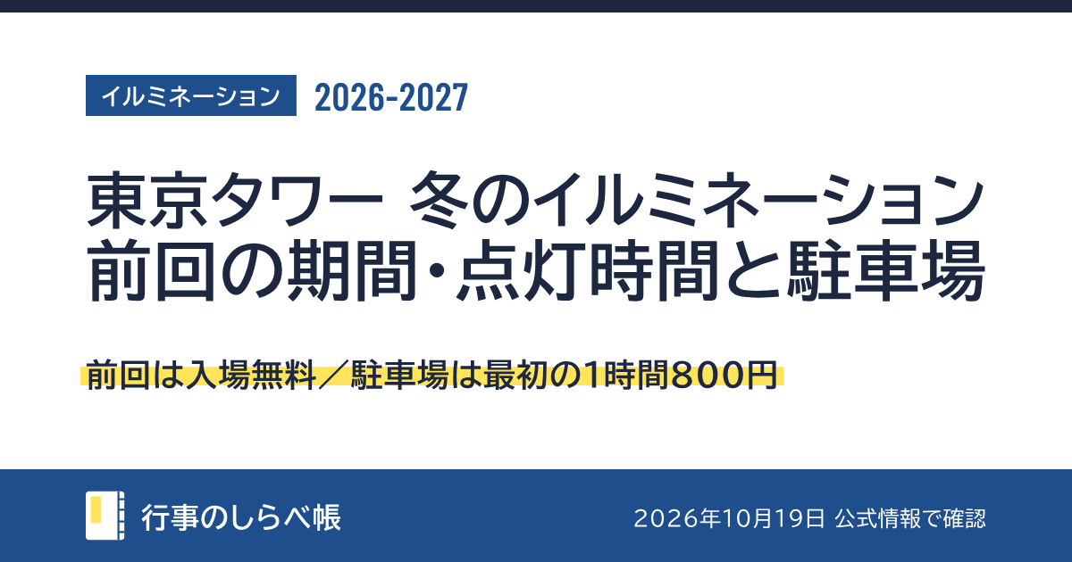 東京タワー 冬のイルミネーション2026-2027（前回は入場無料／駐車場は最初の1時間800円）