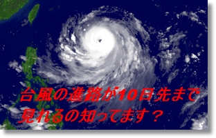 台風進路予想が10日先まで見れるECMWFが凄い！使い方と見方を解説！