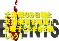 大津祭り2019の日程と交通規制を確認！お囃子とちまきを楽しもう！