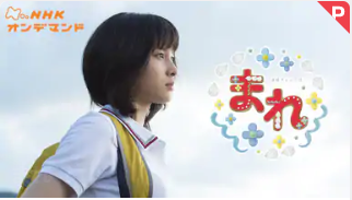 まれ 朝ドラ動画見逃し再放送視聴 Dailymotion Pandora 9tsuも確認 Okinawa Rider